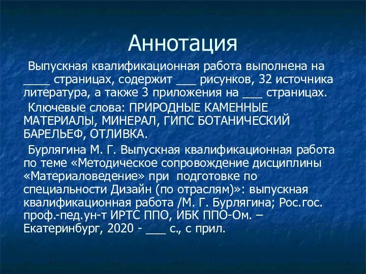 Аннотация Выпускная квалификационная работа выполнена на ____ страницах, содержит ___ рисунков, 32