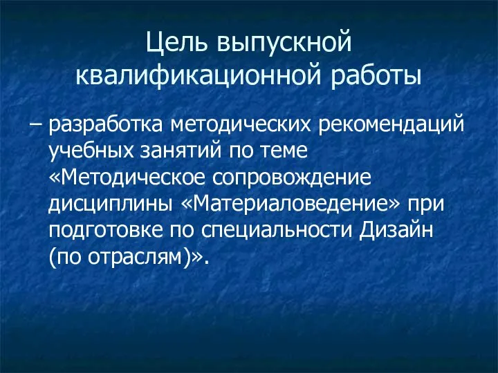 Цель выпускной квалификационной работы – разработка методических рекомендаций учебных занятий по теме