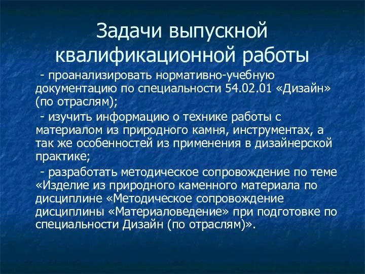 Задачи выпускной квалификационной работы - проанализировать нормативно-учебную документацию по специальности 54.02.01 «Дизайн»