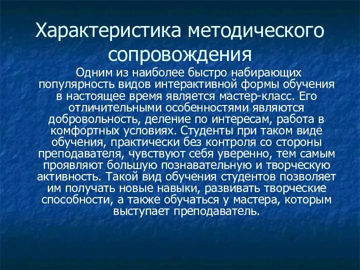 Характеристика методического сопровождения Одним из наиболее быстро набирающих популярность видов интерактивной формы