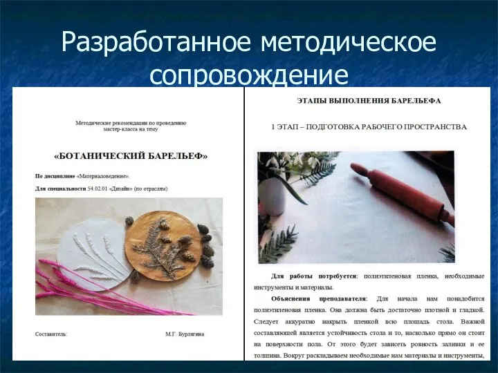 Разработанное методическое сопровождение