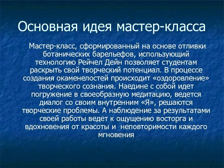 Основная идея мастер-класса Мастер-класс, сформированный на основе отливки ботанических барельефов, использующий технологию