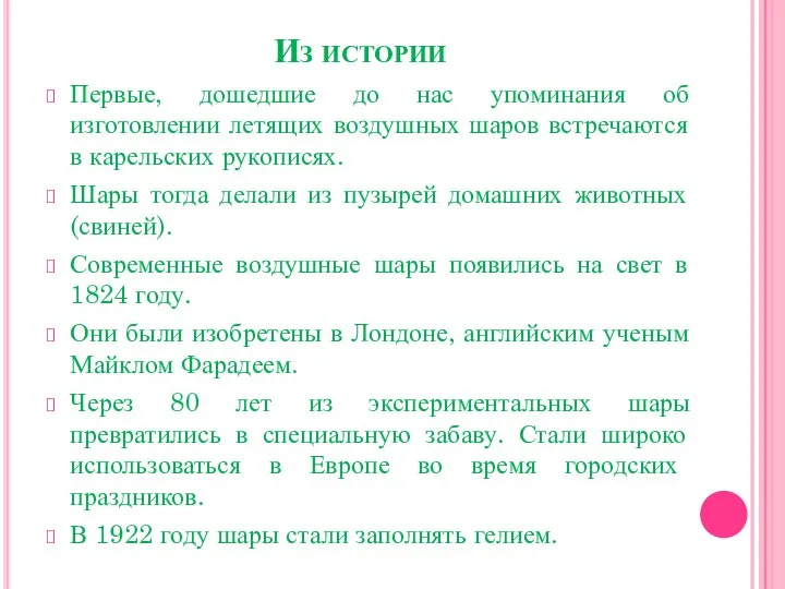 Из истории Первые, дошедшие до нас упоминания об изготовлении летящих воздушных шаров