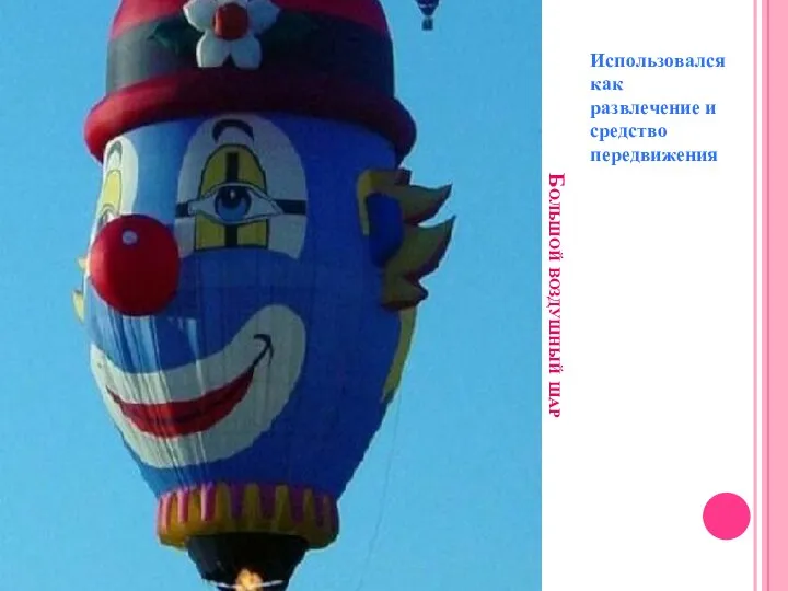 Большой воздушный шар Использовался как развлечение и средство передвижения