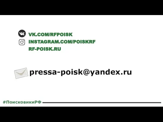 #ПоисковикиРФ pressa-poisk@yandex.ru VK.COM/RFPOISK INSTAGRAM.COM/POISKRF RF-POISK.RU