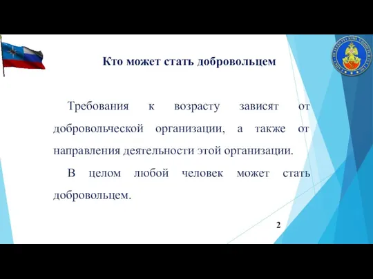 Кто может стать добровольцем Требования к возрасту зависят от добровольческой организации, а