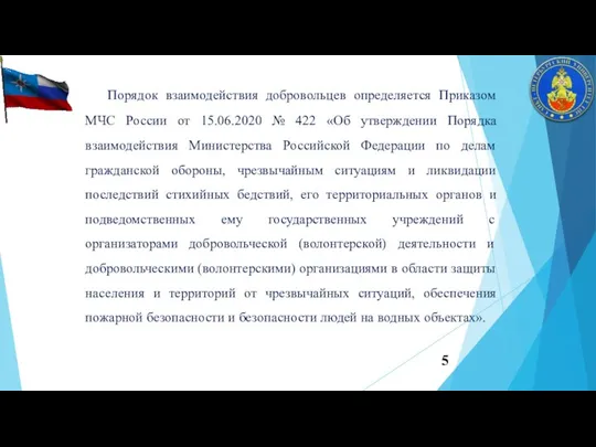 Порядок взаимодействия добровольцев определяется Приказом МЧС России от 15.06.2020 № 422 «Об