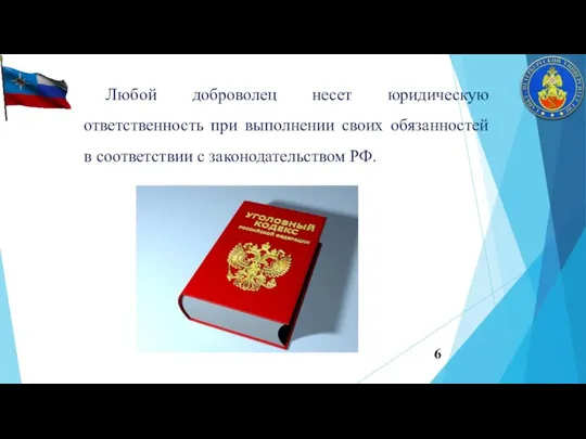 Любой доброволец несет юридическую ответственность при выполнении своих обязанностей в соответствии с законодательством РФ.