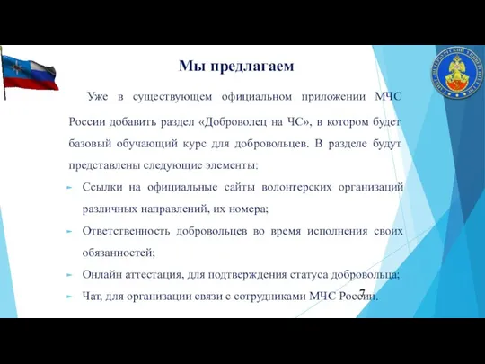 Мы предлагаем Уже в существующем официальном приложении МЧС России добавить раздел «Доброволец