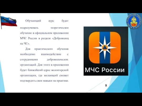Обучающий курс будет подразумевать теоретическое обучение в официальном приложении МЧС России в