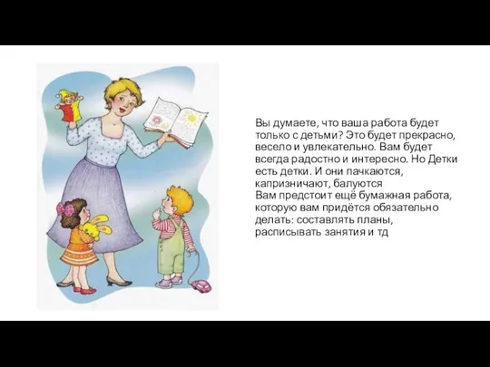 Вы думаете, что ваша работа будет только с детьми? Это будет прекрасно,