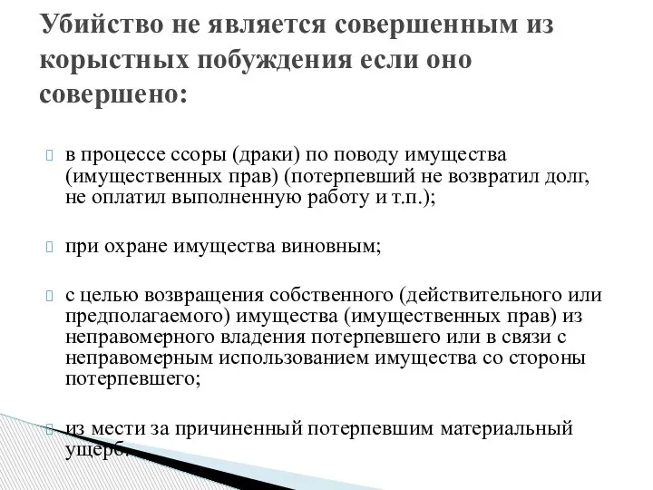 в процессе ссоры (драки) по поводу имущества (имущественных прав) (потерпевший не возвратил