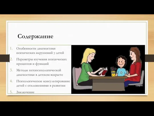 Содержание Особенности диагностики психических нарушений у детей Параметры изучения психических процессов и