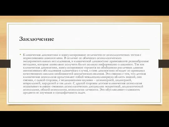 Заключение Клиническая диагностика и консультирование отличается от психологических тестов с нормативными показателями.