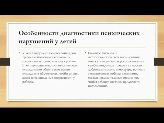 Особенности диагностики психических нарушений у детей У детей нарушения многослойны, это требует