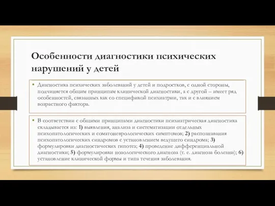 Особенности диагностики психических нарушений у детей Диагностика психических заболеваний у детей и