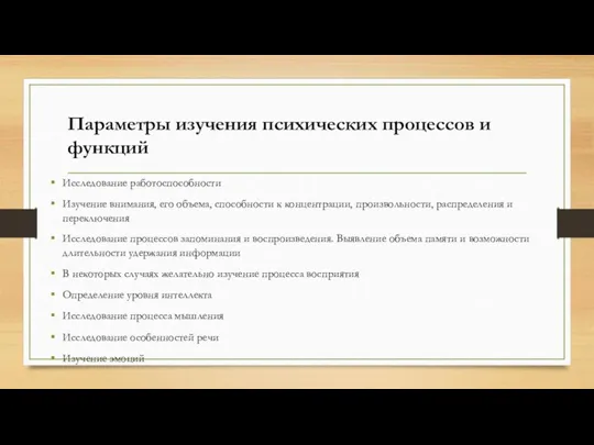 Параметры изучения психических процессов и функций Исследование работоспособности Изучение внимания, его объема,