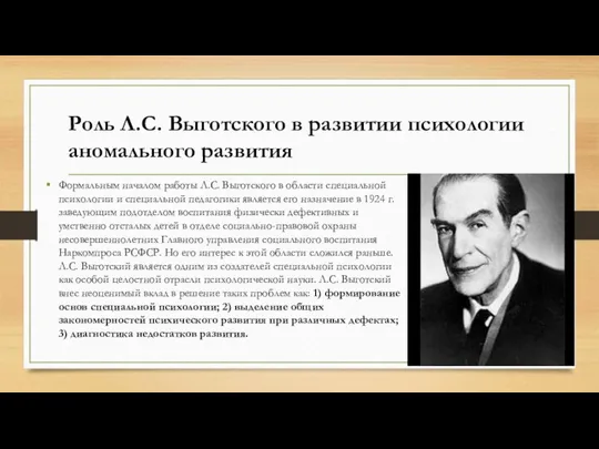 Роль Л.С. Выготского в развитии психологии аномального развития Формальным началом работы Л.С.