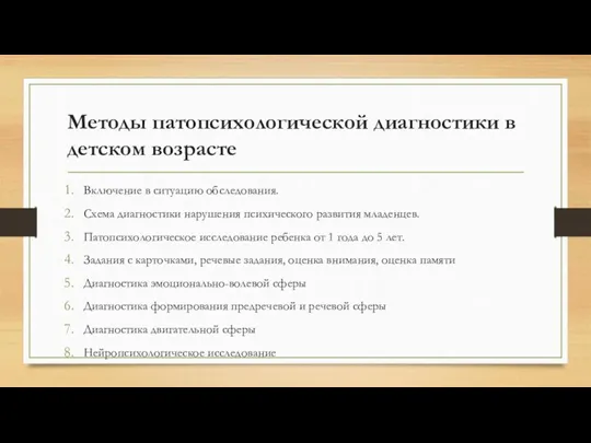 Методы патопсихологической диагностики в детском возрасте Включение в ситуацию обследования. Схема диагностики