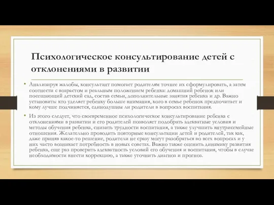 Психологическое консультирование детей с отклонениями в развитии Анализируя жалобы, консультант помогает родителям