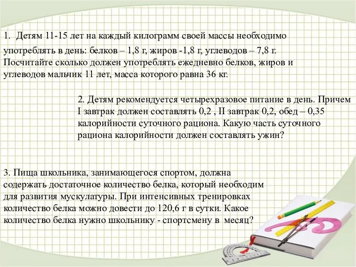 2. Детям рекомендуется четырехразовое питание в день. Причем I завтрак должен составлять