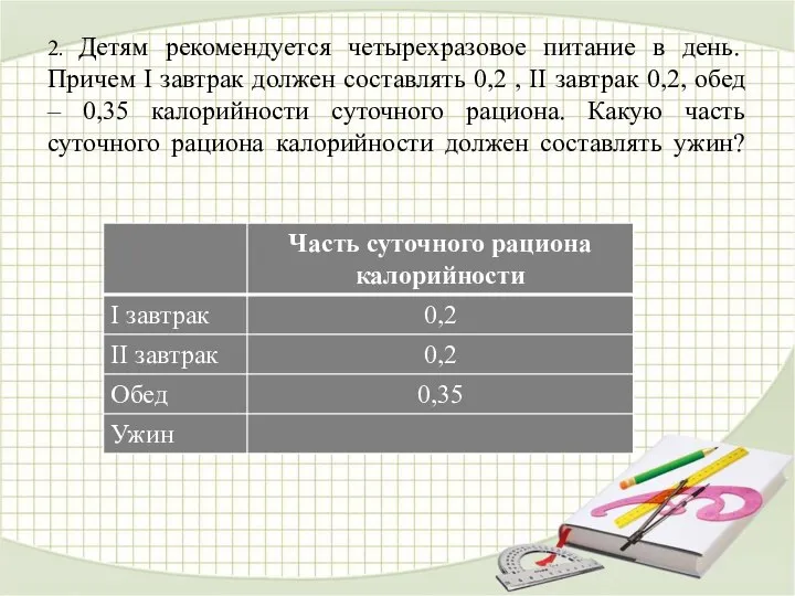 2. Детям рекомендуется четырехразовое питание в день. Причем I завтрак должен составлять