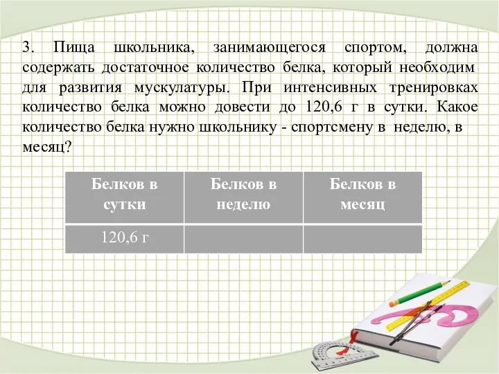 3. Пища школьника, занимающегося спортом, должна содержать достаточное количество белка, который необходим