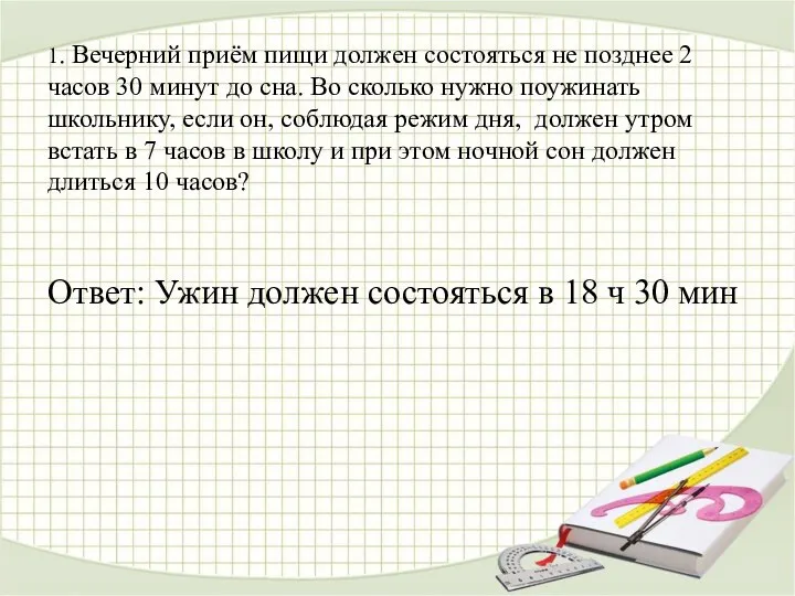 1. Вечерний приём пищи должен состояться не позднее 2 часов 30 минут