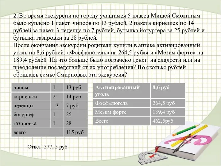 2. Во время экскурсии по городу учащимся 5 класса Мишей Смолиным было