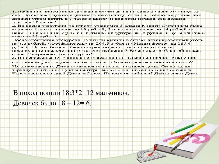 В поход пошли 18:3*2=12 мальчиков. Девочек было 18 – 12= 6.