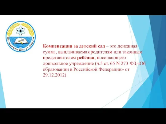 Компенсация за детский сад – это денежная сумма, выплачиваемая родителям или законным