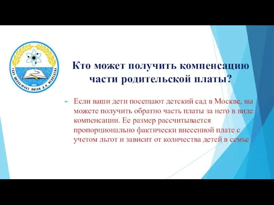 Кто может получить компенсацию части родительской платы? Если ваши дети посещают детский