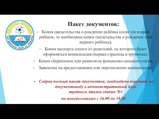 Пакет документов: Копия свидетельства о рождении ребёнка (если это второй ребёнок, то