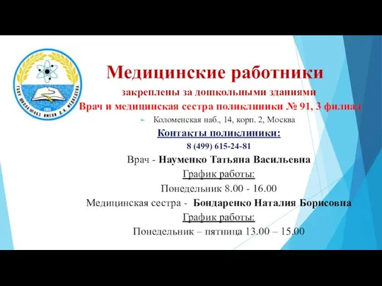 Медицинские работники закреплены за дошкольными зданиями Врач и медицинская сестра поликлиники №