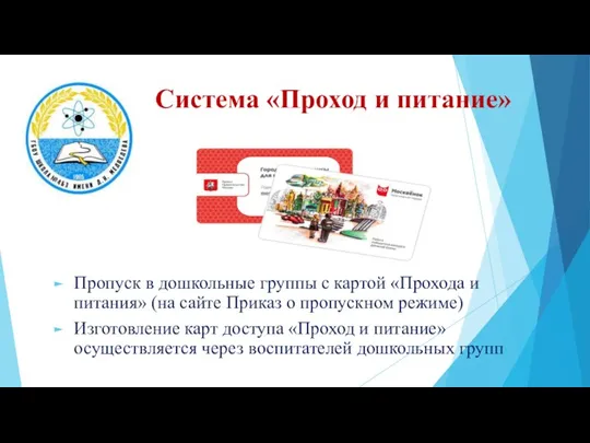 Система «Проход и питание» Пропуск в дошкольные группы с картой «Прохода и