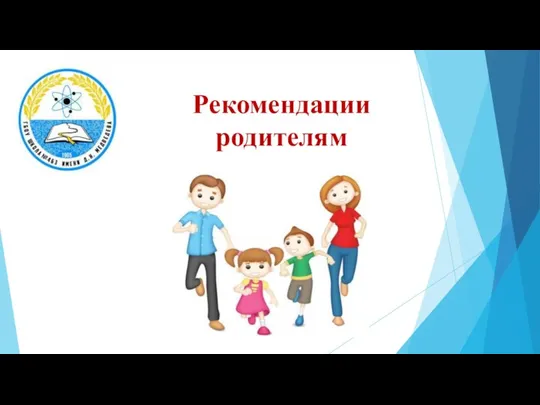 Рекомендации родителям