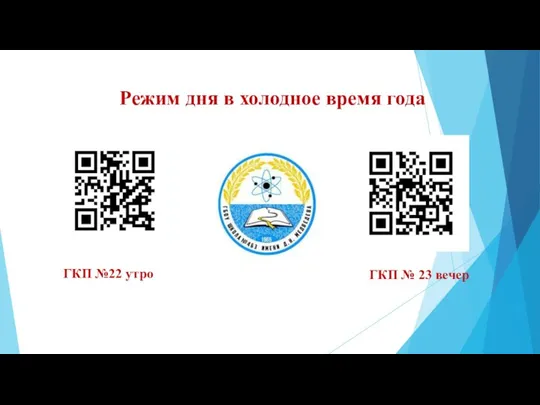 Режим дня в холодное время года ГКП №22 утро ГКП № 23 вечер