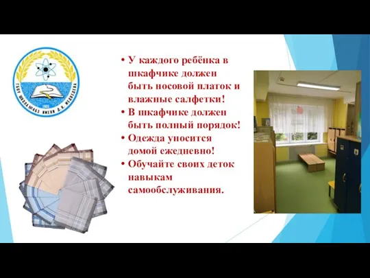 У каждого ребёнка в шкафчике должен быть носовой платок и влажные салфетки!