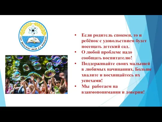 Если родитель спокоен, то и ребёнок с удовольствием будет посещать детский сад.