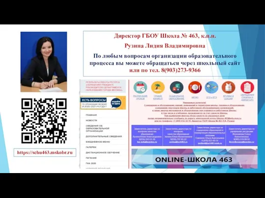 Директор ГБОУ Школа № 463, к.п.н. Рузина Лидия Владимировна По любым вопросам