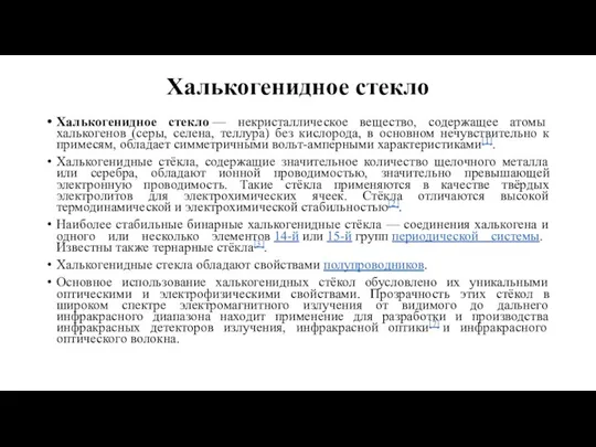 Халькогенидное стекло Халькогенидное стекло — некристаллическое вещество, содержащее атомы халькогенов (серы, селена,