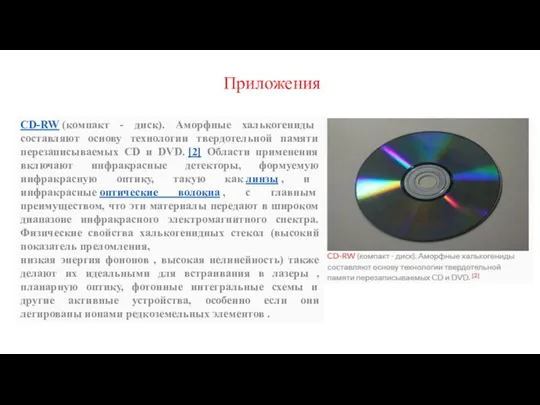 Приложения CD-RW (компакт - диск). Аморфные халькогениды составляют основу технологии твердотельной памяти