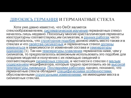 ДВУОКИСЬ ГЕРМАНИЯ И ГЕРМАНАТНЫЕ СТЕКЛА Хотя уже давно известно, что ОеОг является