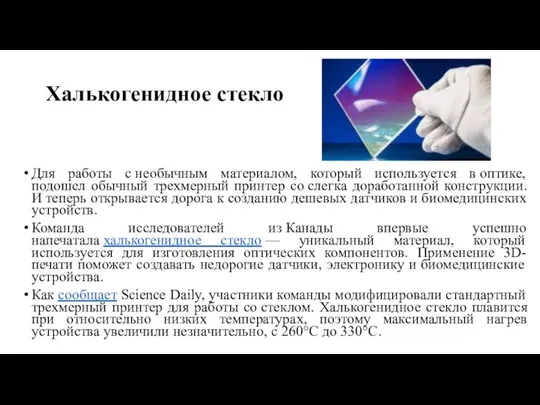 Халькогенидное стекло Для работы с необычным материалом, который используется в оптике, подошел