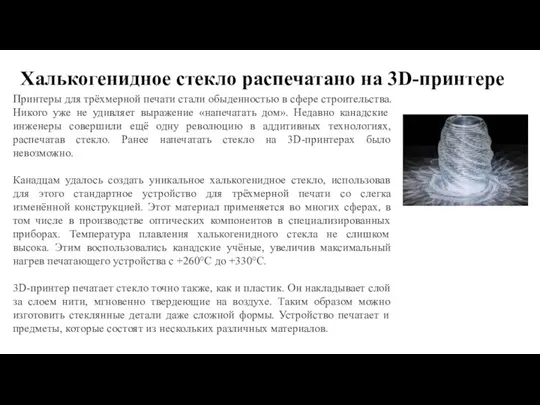 Халькогенидное стекло распечатано на 3D-принтере Принтеры для трёхмерной печати стали обыденностью в