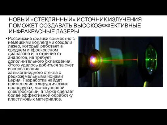 НОВЫЙ «СТЕКЛЯННЫЙ» ИСТОЧНИК ИЗЛУЧЕНИЯ ПОМОЖЕТ СОЗДАВАТЬ ВЫСОКОЭФФЕКТИВНЫЕ ИНФРАКРАСНЫЕ ЛАЗЕРЫ Российские физики совместно