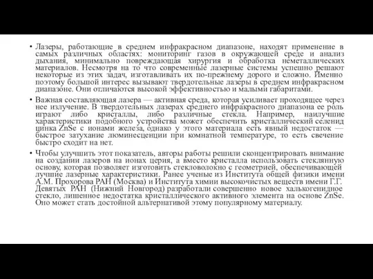 Лазеры, работающие в среднем инфракрасном диапазоне, находят применение в самых различных областях: