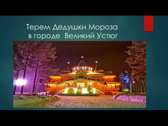 Терем Дедушки Мороза в городе Великий Устюг