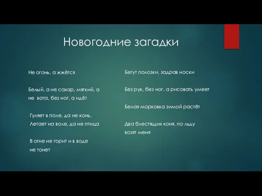 Новогодние загадки Не огонь, а жжётся Белый, а не сахар, мягкий, а