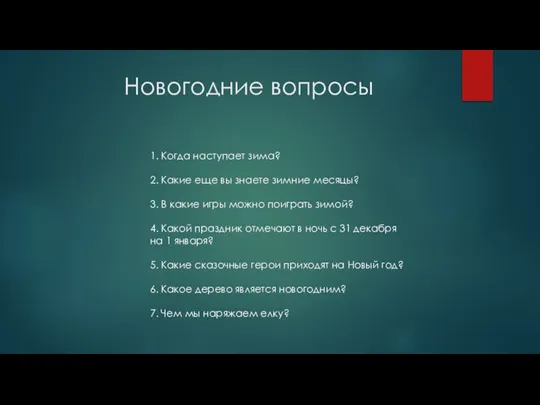 1. Когда наступает зима? 2. Какие еще вы знаете зимние месяцы? 3.